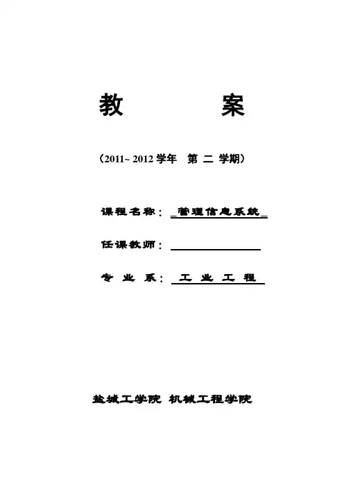 管理信息系统教案-2011