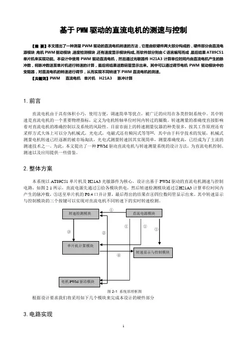 基于PWM驱动的直流电机的测速与控制