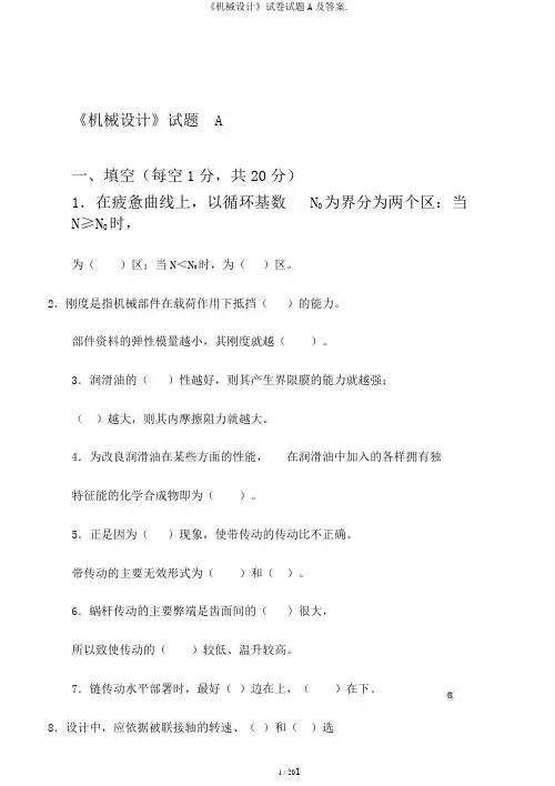 《机械设计》试卷试题A及答案.