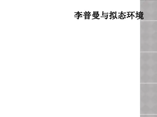 李普曼与拟态环境