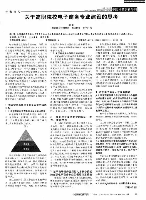 关于高职院校电子商务专业建设的思考