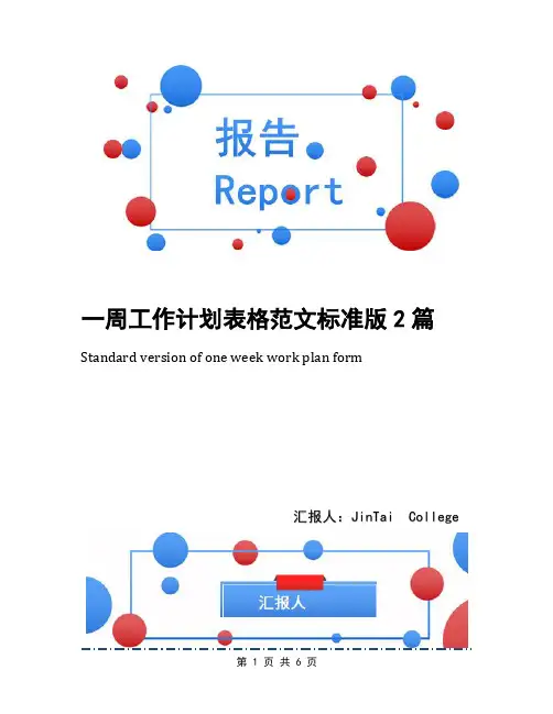一周工作计划表格范文标准版2篇