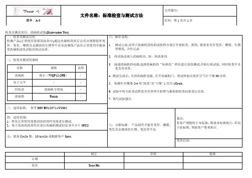 洗碗机测试 标准检查与测试方法