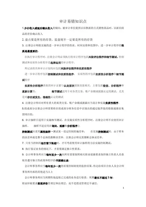 审计易错知识点