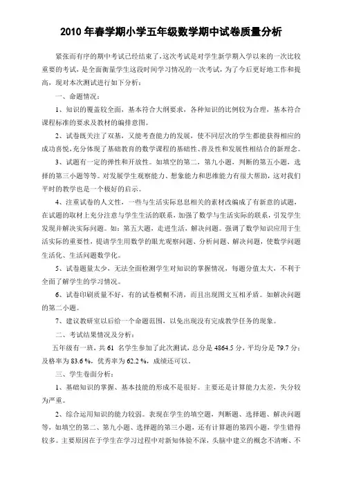 小学五年级数学期中质量检测试卷分析