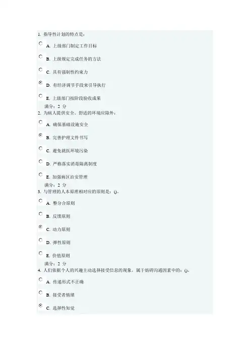 中国医科大学2012年1月考试课程《护理管理学》在线作业