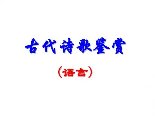 诗歌鉴赏·炼字