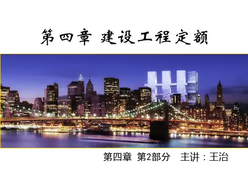 工程概预算4 定额-2(预算基价)
