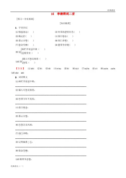 2018-2019学年高中高中语文 第3单元 漫步宋词 15 李清照词二首教师用书 粤教版选修《唐诗宋词元散曲选读》
