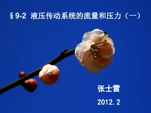 液压传动的流量和压力