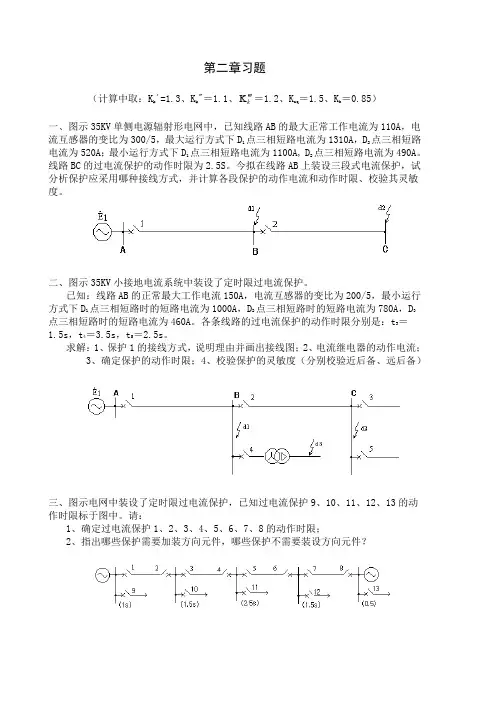 继电保护第二章习题