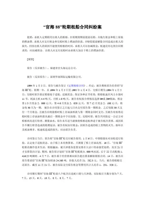 官海88”轮期租船合同纠纷案