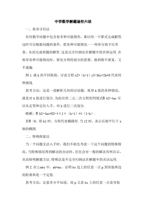 中学数学解题途径六法