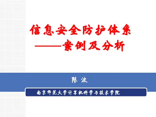1-3 信息安全防护体系
