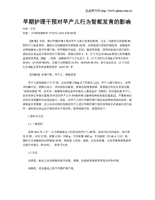 早期护理干预对早产儿行为智能发育的影响