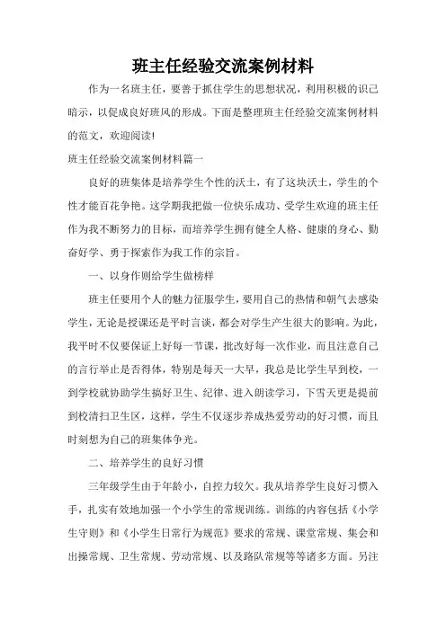  班主任经验交流案例材料