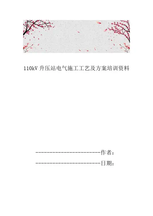 110kV升压站电气施工工艺及方案培训资料