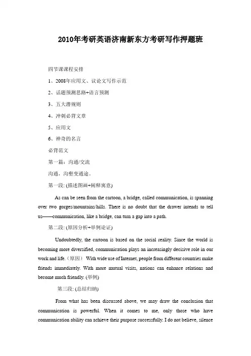 2010年考研英语济南新东方考研写作押题班