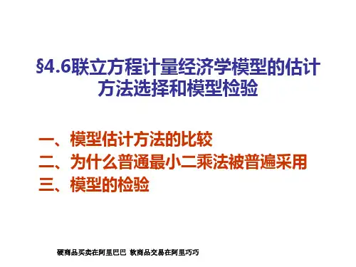 联立方程模型的估计方法选择和模型检验