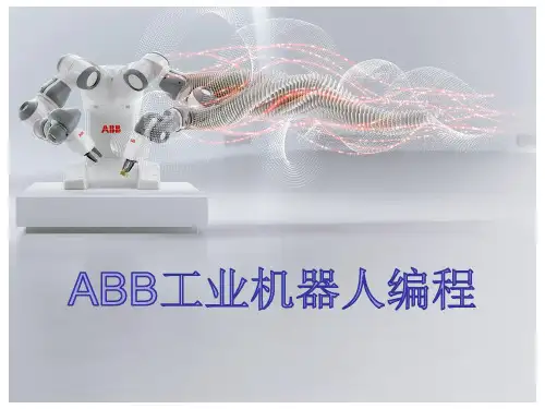 ABB工业机器人编程-第八章