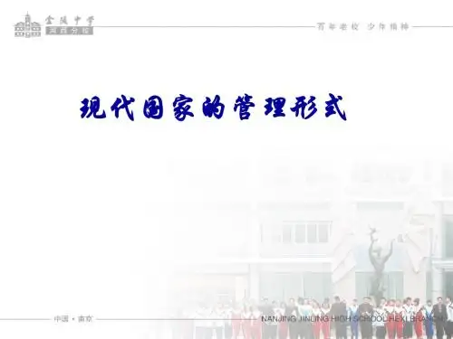 1.2现代国家的管理形式