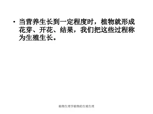植物生理学植物的生殖生理