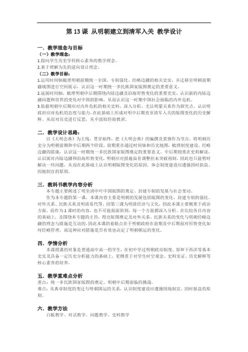 高中历史人教统编版(2019)必修中外历史纲要上 第13课 从明朝建立到清军入关 教学设计(1)