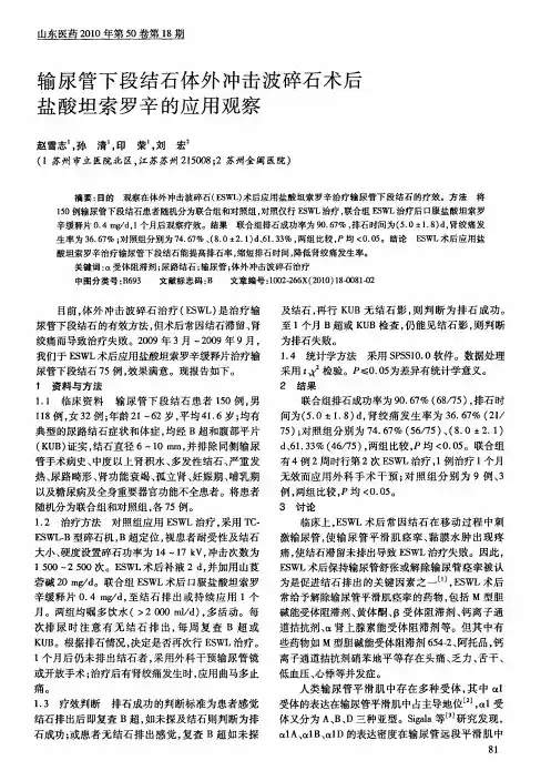 输尿管下段结石体外冲击波碎石术后盐酸坦索罗辛的应用观察