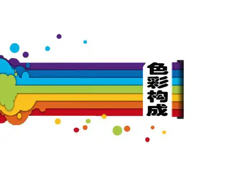 色彩构成1-3(概述、属性、色立体)