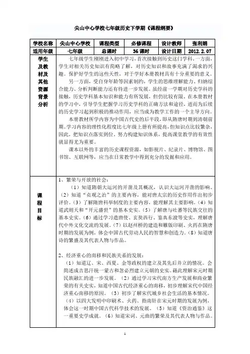七年级历史下学期课程纲要