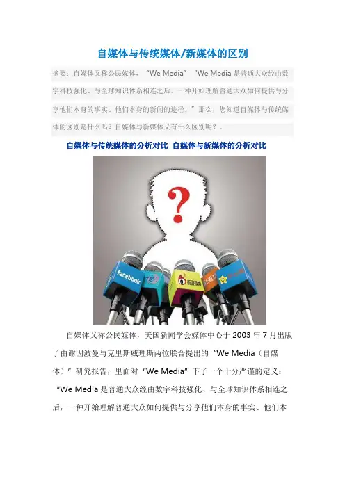 自媒体与传统媒体、新媒体的区别