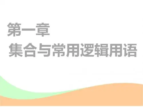 2019届一轮复习人教B版   第一章 第一节  集合  课件