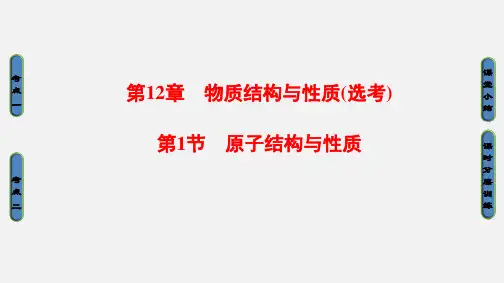 高考化学 一轮复习 物质结构与性质(选考)第1节 原子结构与性质 鲁科版