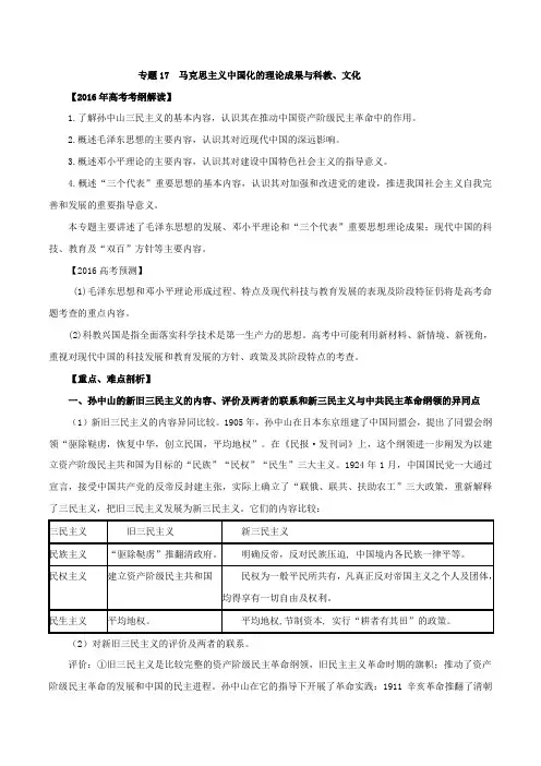 专题17 马克思主义中国化的理论成果与科教、文化(专题)-2016年高考历史考纲解读及热点难点试