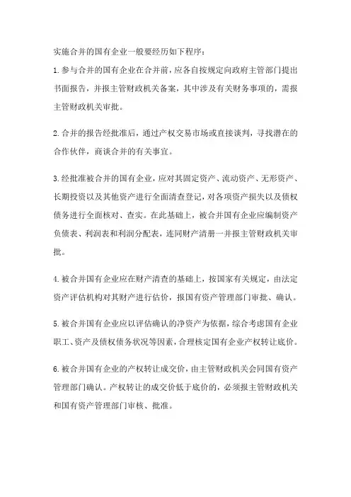 国有企业合并程序