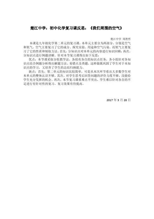 3月反思初中化学复习课反思：《我们周围的空气》