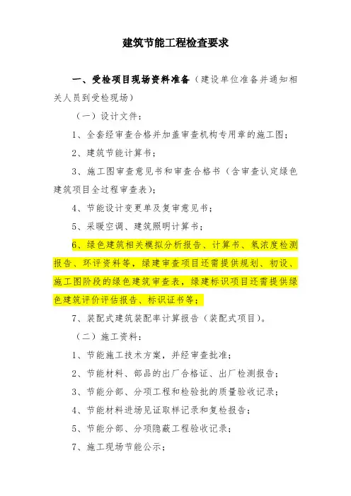 建筑节能资料基本要求(含绿建)(1)