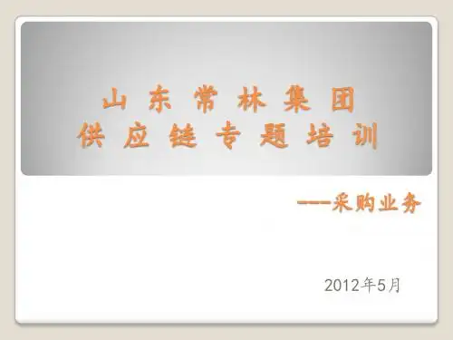 供应链专题培训---采购业务