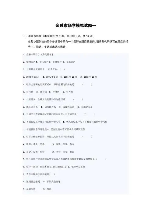 金融市场学模拟试题及答案