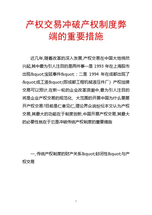 产权交易冲破产权制度弊端的重要措施