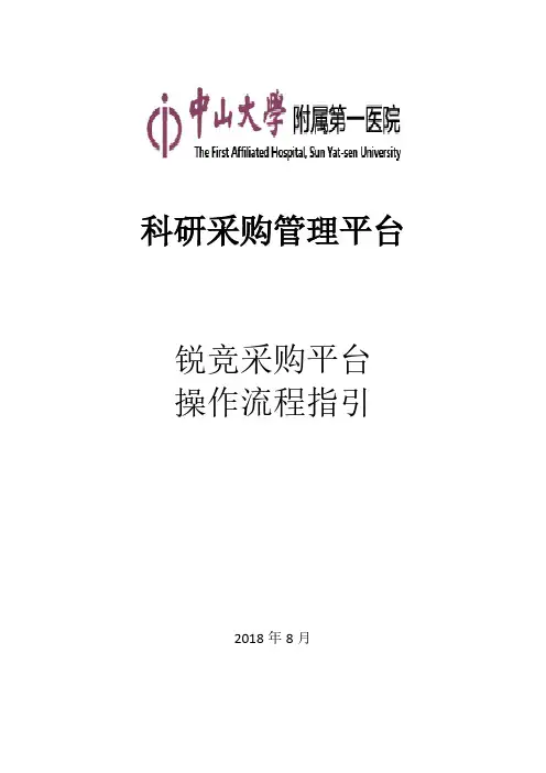 锐竞采购平台操作手册(中山一院)