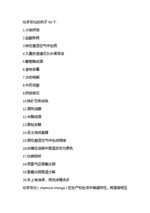 化学变化的例子50个