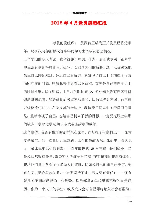 2018年4月党员思想汇报