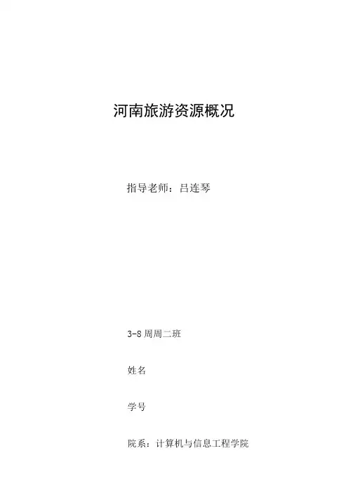 河南省人文旅游资源概况