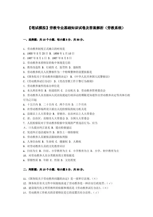 最新 劳教专业基础知识试卷及答案解析(劳教系统)