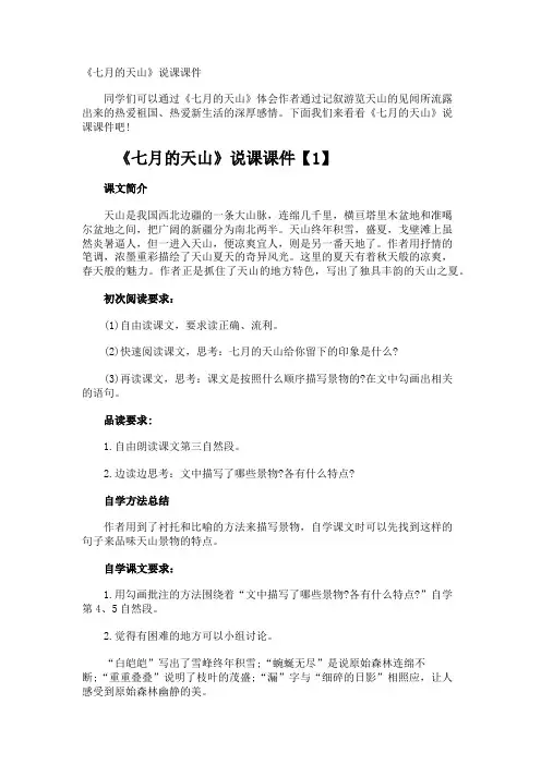 《七月的天山》说课课件
