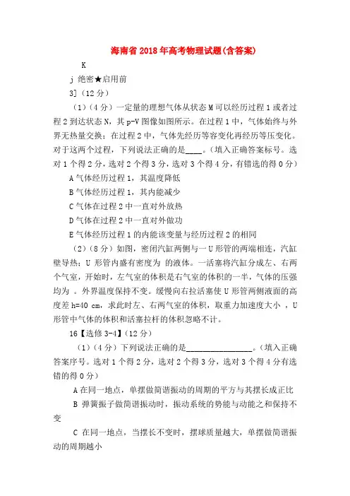 【高三物理试题精选】海南省2018年高考物理试题(含答案)