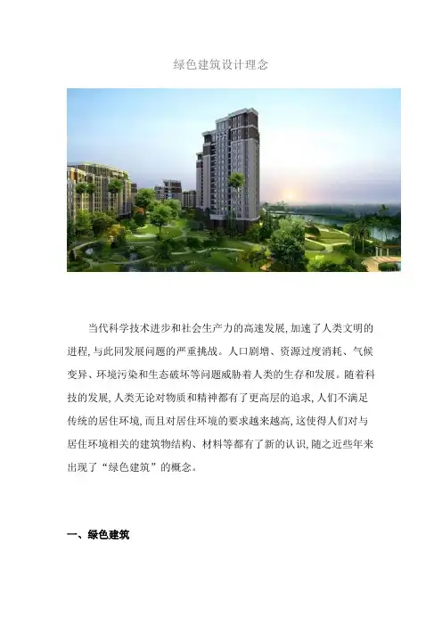 绿色建筑设计理念