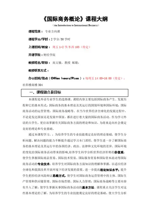 《国际商务概论》课程大纲