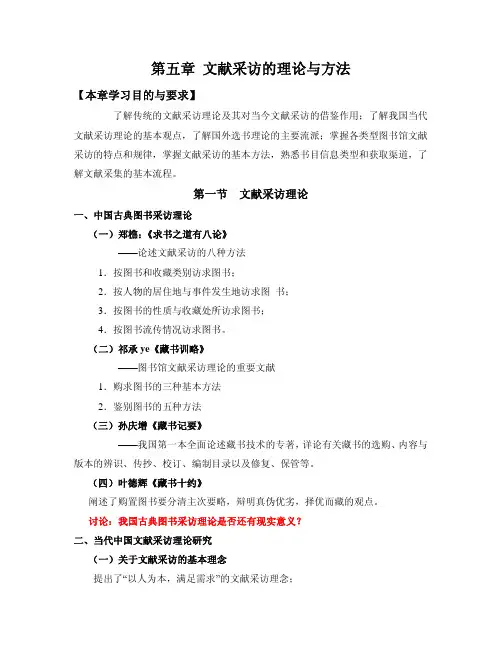 第五章 文献采访的理论与方法